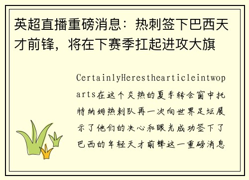 英超直播重磅消息：热刺签下巴西天才前锋，将在下赛季扛起进攻大旗