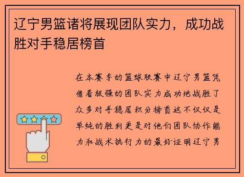 辽宁男篮诸将展现团队实力，成功战胜对手稳居榜首