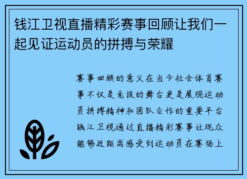 钱江卫视直播精彩赛事回顾让我们一起见证运动员的拼搏与荣耀
