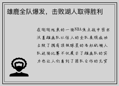 雄鹿全队爆发，击败湖人取得胜利