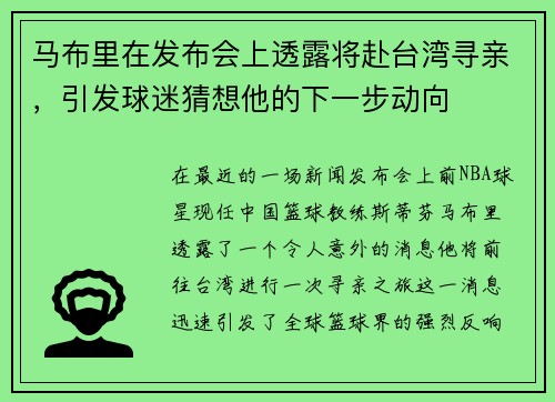 马布里在发布会上透露将赴台湾寻亲，引发球迷猜想他的下一步动向