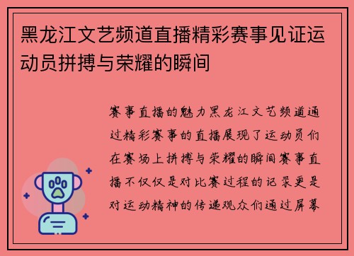 黑龙江文艺频道直播精彩赛事见证运动员拼搏与荣耀的瞬间